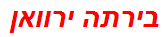 בירתה ירוואן