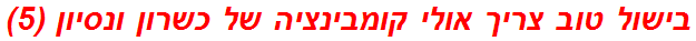 בישול טוב צריך אולי קומבינציה של כשרון ונסיון (5)