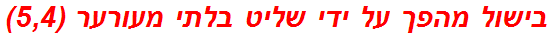 בישול מהפך על ידי שליט בלתי מעורער (5,4)