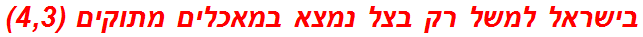 בישראל למשל רק בצל נמצא במאכלים מתוקים (4,3)