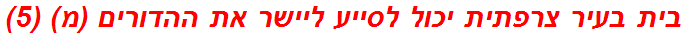 בית בעיר צרפתית יכול לסייע ליישר את ההדורים (מ) (5)