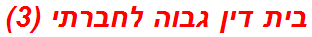 בית דין גבוה לחברתי (3)