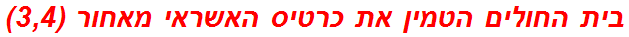 בית החולים הטמין את כרטיס האשראי מאחור (3,4)