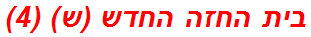 בית החזה החדש (ש) (4)