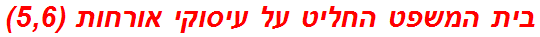 בית המשפט החליט על עיסוקי אורחות (5,6)