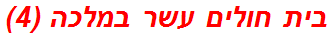 בית חולים עשר במלכה (4)