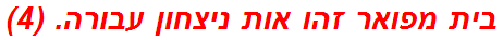 בית מפואר זהו אות ניצחון עבורה. (4)