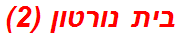 בית נורטון (2)