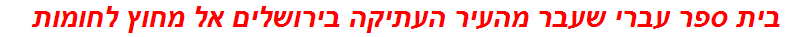 בית ספר עברי שעבר מהעיר העתיקה בירושלים אל מחוץ לחומות