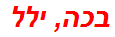 בכה, ילל