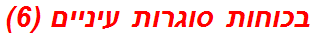 בכוחות סוגרות עיניים (6)