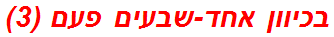 בכיוון אחד-שבעים פעם (3)