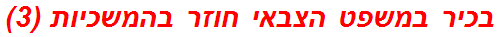 בכיר במשפט הצבאי חוזר בהמשכיות (3)