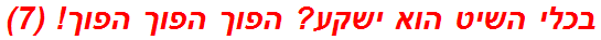 בכלי השיט הוא ישקע? הפוך הפוך הפוך! (7)