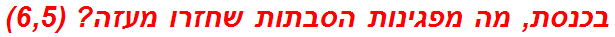 בכנסת, מה מפגינות הסבתות שחזרו מעזה? (6,5)