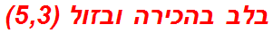 בלב בהכירה ובזול (5,3)