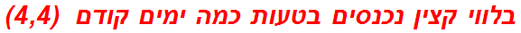 בלווי קצין נכנסים בטעות כמה ימים קודם  (4,4)