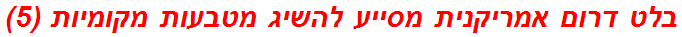 בלט דרום אמריקנית מסייע להשיג מטבעות מקומיות (5)