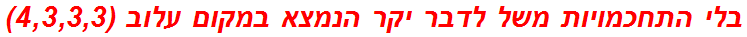 בלי התחכמויות משל לדבר יקר הנמצא במקום עלוב (4,3,3,3)