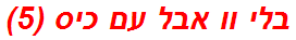 בלי וו אבל עם כיס (5)