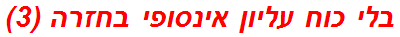 בלי כוח עליון אינסופי בחזרה (3)