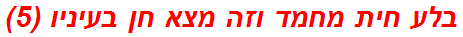 בלע חית מחמד וזה מצא חן בעיניו (5)