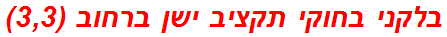 בלקני בחוקי תקציב ישן ברחוב (3,3)