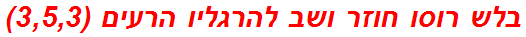 בלש רוסו חוזר ושב להרגליו הרעים (3,5,3)