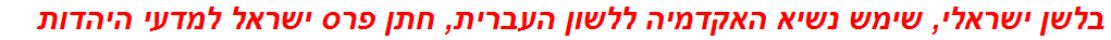 בלשן ישראלי, שימש נשיא האקדמיה ללשון העברית, חתן פרס ישראל למדעי היהדות