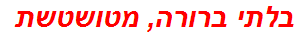 בלתי ברורה, מטושטשת