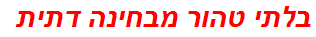 בלתי טהור מבחינה דתית