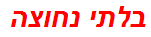 בלתי נחוצה