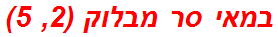 במאי סר מבלוק (2, 5)