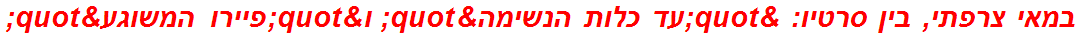 במאי צרפתי, בין סרטיו: "עד כלות הנשימה" ו"פיירו המשוגע"