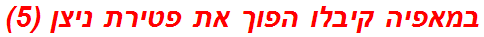 במאפיה קיבלו הפוך את פטירת ניצן (5)