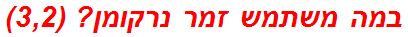 במה משתמש זמר נרקומן? (3,2)