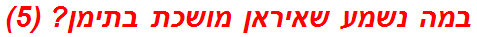 במה נשמע שאיראן מושכת בתימן? (5)