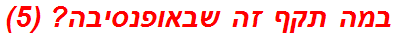 במה תקף זה שבאופנסיבה? (5)