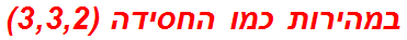 במהירות כמו החסידה (3,3,2)