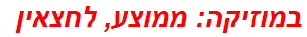 במוזיקה: ממוצע, לחצאין