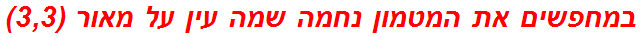 במחפשים את המטמון נחמה שמה עין על מאור (3,3)