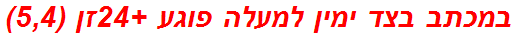 במכתב בצד ימין למעלה פוגע +24זן (5,4)