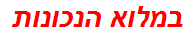 במלוא הנכונות