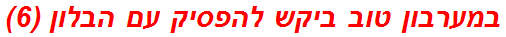 במערבון טוב ביקש להפסיק עם הבלון (6)