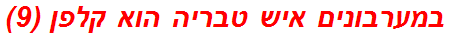 במערבונים איש טבריה הוא קלפן (9)