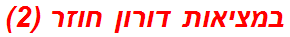 במציאות דורון חוזר (2)