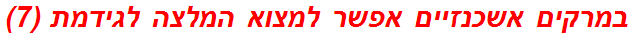 במרקים אשכנזיים אפשר למצוא המלצה לגידמת (7)