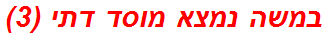 במשה נמצא מוסד דתי (3)