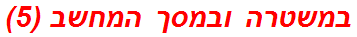 במשטרה ובמסך המחשב (5)