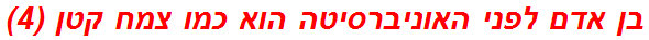 בן אדם לפני האוניברסיטה הוא כמו צמח קטן (4)